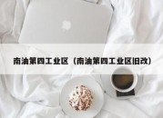 南油第四工业区（南油第四工业区旧改）