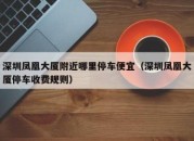 深圳凤凰大厦附近哪里停车便宜（深圳凤凰大厦停车收费规则）