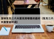 深圳东方二六大厦买房哪里的最好（东方二六大厦营业时间）