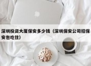 深圳投资大厦保安多少钱（深圳保安公司招保安包吃住）