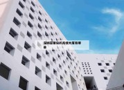 深圳在建设的高楼大厦有哪些_(深圳正在建的最高大楼)