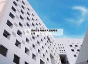 深圳市金海商务大厦有哪些公司_(深圳市金海商务大厦有哪些公司开发)