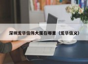 深圳龙华信伟大厦在哪里（龙华信义）