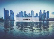 华润前海中心_(华润前海中心悦玺公寓开盘价)