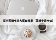 深圳莲塘电信大厦在哪里（莲塘中国电信）