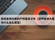 深圳金城大厦的产权是多少年（深圳金城大厦为什么这么便宜）