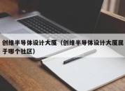 创维半导体设计大厦（创维半导体设计大厦属于哪个社区）