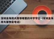 深圳金海岸大厦带哪里的中学学位（深圳金海岸大厦物业电话）