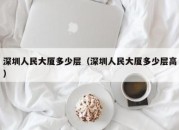 深圳人民大厦多少层（深圳人民大厦多少层高）