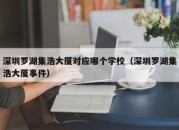 深圳罗湖集浩大厦对应哪个学校（深圳罗湖集浩大厦事件）