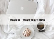 中科大厦（中科大厦是干啥的）