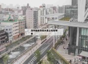 深圳福田市政大厦公司有哪些_(深圳市福田区政府大楼)