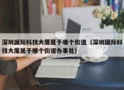 深圳国际科技大厦属于哪个街道（深圳国际科技大厦属于哪个街道办事处）