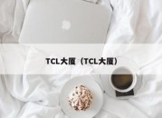 TCL大厦（TCL大厦）