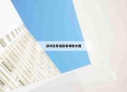 深圳文景南路有哪些大厦_(深圳文景小学是重点小学吗)