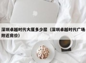 深圳卓越时代大厦多少层（深圳卓越时代广场附近房价）