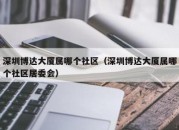 深圳博达大厦属哪个社区（深圳博达大厦属哪个社区居委会）