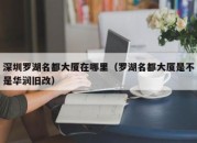 深圳罗湖名都大厦在哪里（罗湖名都大厦是不是华润旧改）