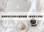 深圳市天立科技大厦在哪里（深圳天立学校）