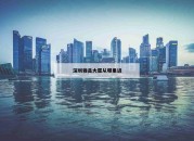 深圳雅昌大厦从哪里进_(深圳雅昌艺术公司怎么样啊?)