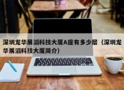 深圳龙华展滔科技大厦A座有多少层（深圳龙华展滔科技大厦简介）