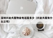 深圳兴业大厦物业电话是多少（兴业大厦有什么公司）