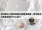 深圳地王大厦高度是从哪里到哪里（深圳地王大厦里面是干什么的?）