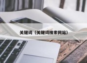 关键词（关键词搜索网站）