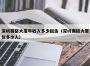 深圳赛格大厦年收入多少租金（深圳赛格大厦住多少人）