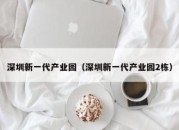 深圳新一代产业园（深圳新一代产业园2栋）