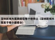 深圳新城大厦西座在哪个地铁口（深圳新城大厦属于哪个居委会）