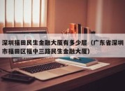 深圳福田民生金融大厦有多少层（广东省深圳市福田区福中三路民生金融大厦）