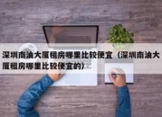 深圳南油大厦租房哪里比较便宜（深圳南油大厦租房哪里比较便宜的）