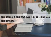 深圳君翔达大厦属于南山哪个街道（君翔达大厦招聘信息）