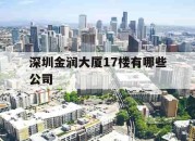 深圳金润大厦17楼有哪些公司_(深圳金润大厦17楼有哪些公司招聘)