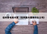 信利康电商大厦（信利康大厦有什么公司）