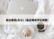 桑达雅苑(办公)（桑达雅苑学位调整）