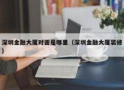 深圳金融大厦对面是哪里（深圳金融大厦装修）