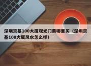 深圳京基100大厦观光门票哪里买（深圳京基100大厦风水怎么样）