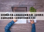 深圳腾讯大厦上班租房在哪里方便（深圳腾讯总部附近租房 5分钟步行到腾讯大楼）