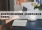 深圳春笋大厦位置在哪里（深圳春笋大厦位置在哪里呀）