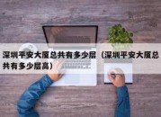 深圳平安大厦总共有多少层（深圳平安大厦总共有多少层高）