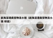 前海深港商贸物流小镇（前海深港商贸物流小镇 桥梁）