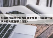 招商银行深圳分行大厦属于哪里（招商银行深圳分行大厦在哪个街道）