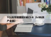 TCL科学园国际E城C5-B（tcl科技产业园）