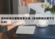 深圳新闻大厦租金多少钱（深圳新闻大厦干什么的）