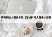 深圳科陆大厦多少层（深圳科陆大厦多少层楼）