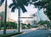 深圳市高新技术产业园区W1-B_(深圳市高新技术产业园区发展专项计划管理办法)