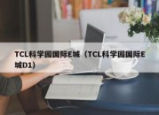 TCL科学园国际E城（TCL科学园国际E城D1）