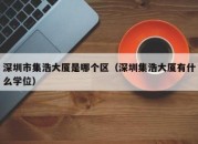 深圳市集浩大厦是哪个区（深圳集浩大厦有什么学位）